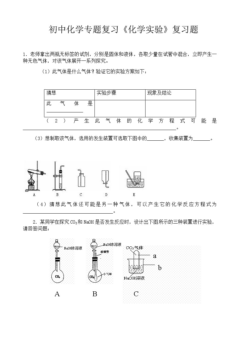 《化学实验》复习题-九年级下册化学人教版第1页