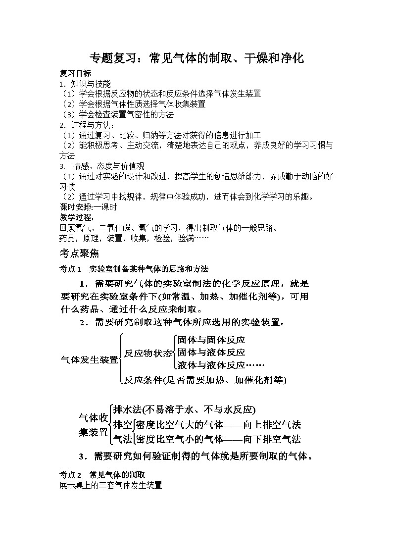 《专题复习：常见气体的制取、干燥和净化》教学设计10-九年级下册化学人教版第1页
