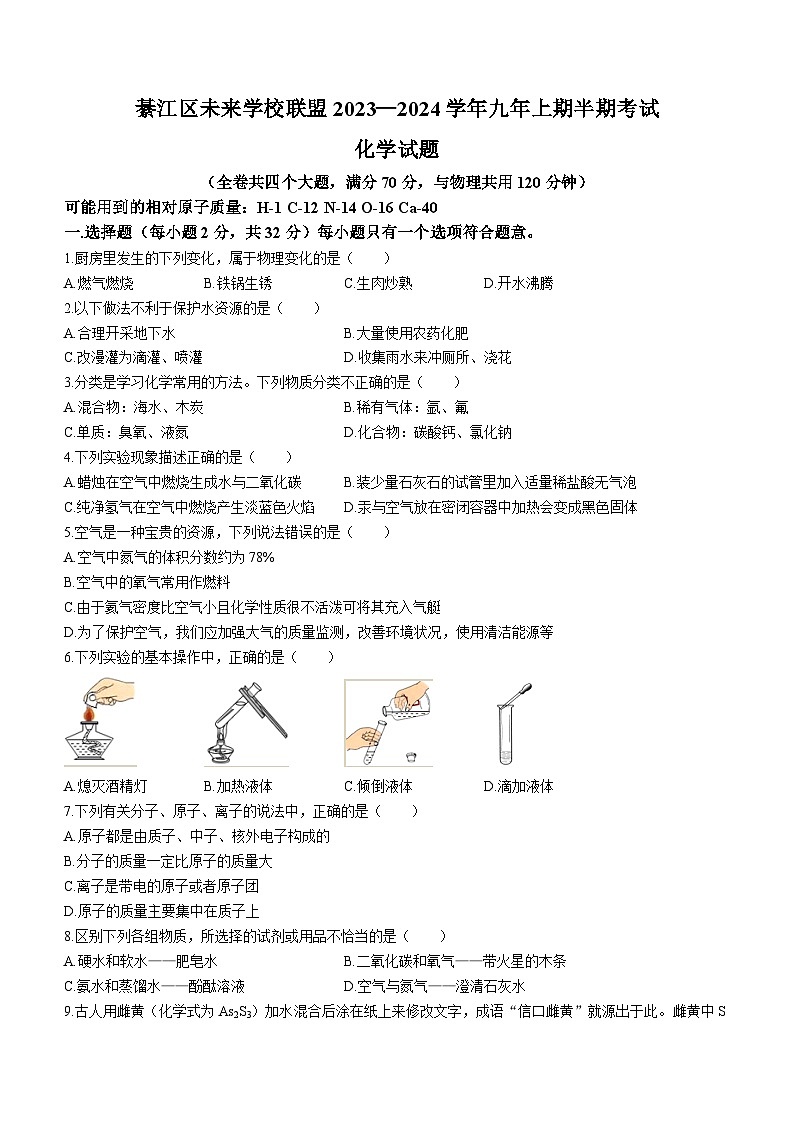 重庆市綦江区未来学校联盟2023-2024学年九年级上学期期中化学试题第1页