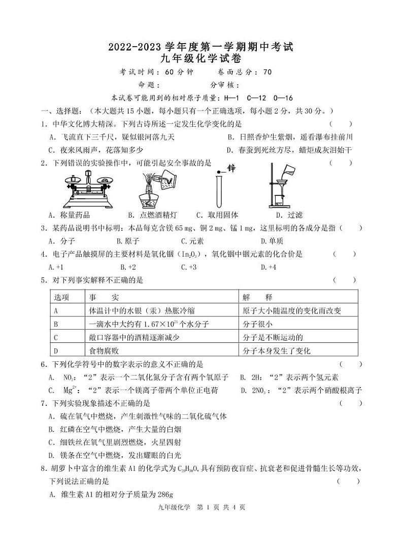 江苏省盐城市毓龙路实验学校2022-2023学年九年级上学期化学期中试卷第1页