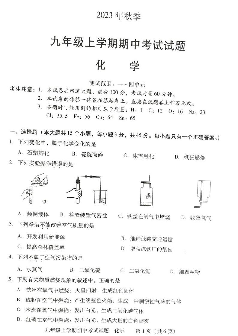 湖南省衡阳市衡南县2023-2024学年上学期九年级期中教学质量检测化学试题第1页