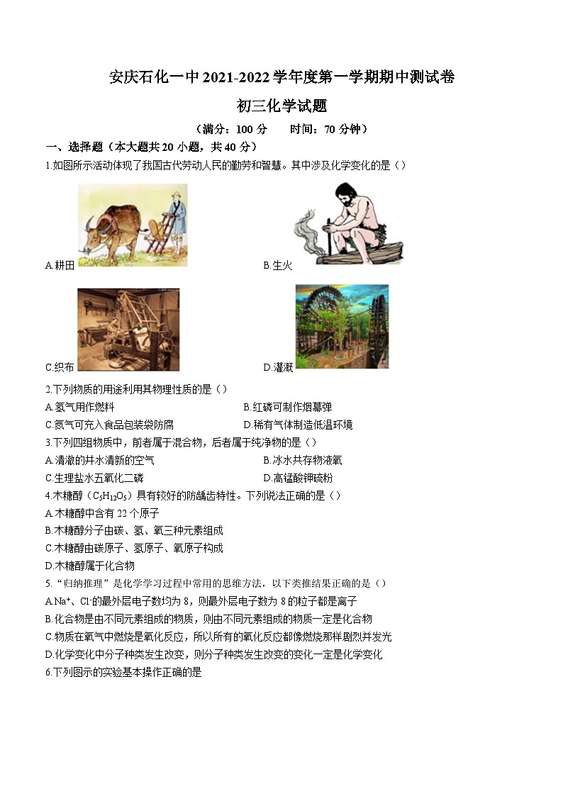 安徽省安庆市迎江区石化第一中学2021-2022学年九年级上学期期中化学试题第1页