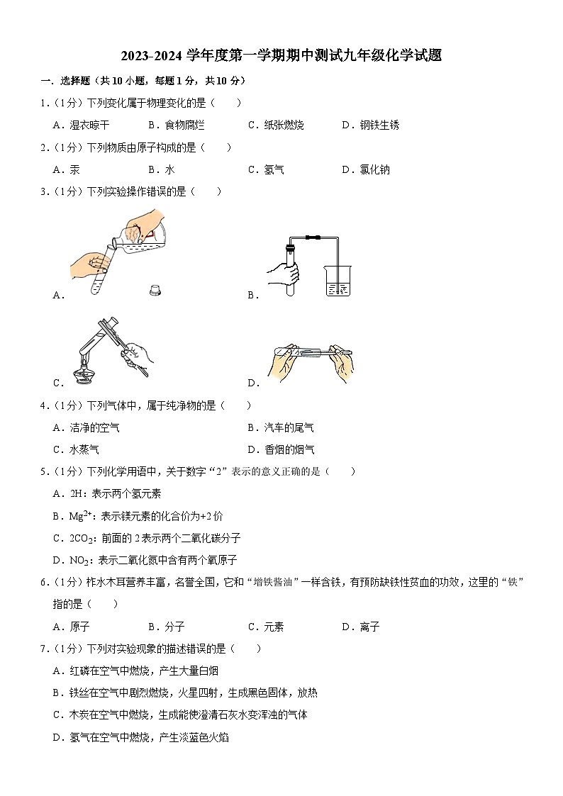 吉林省长春市榆树市太安乡中学校2023-2024学年九年级上学期11月期中化学试题第1页