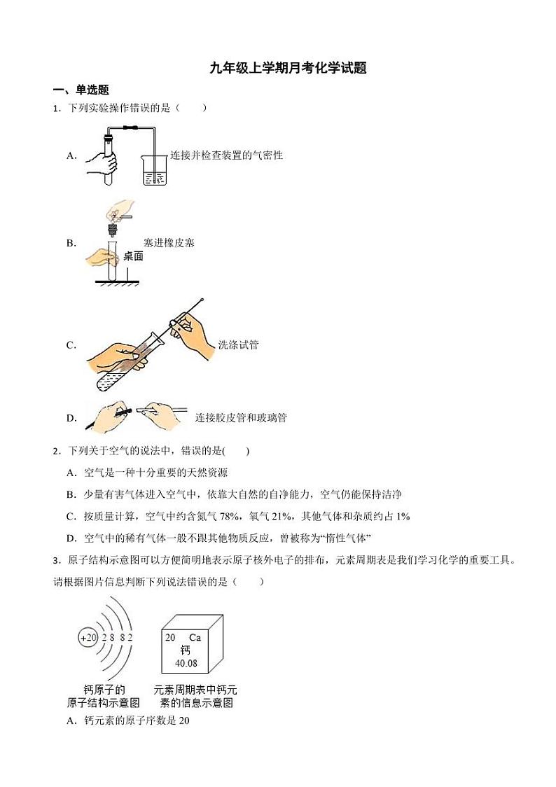 湖北省九年级上学期月考化学试题八套附参考答案第1页
