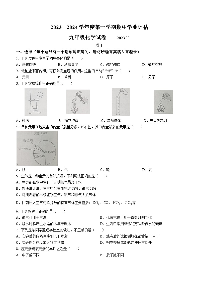 河北省唐山市路南区2023-2024学年九年级上学期期中化学试题第1页