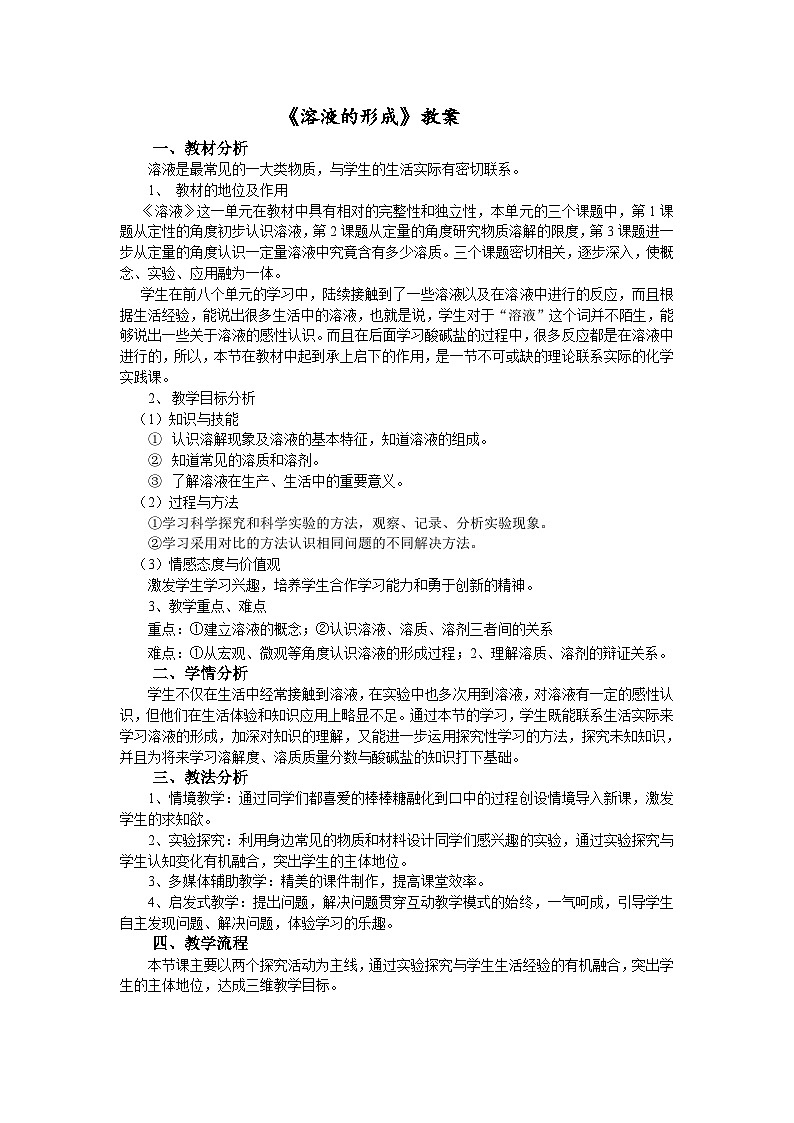 《课题1 溶液的形成》教学设计3-九年级下册化学人教版01