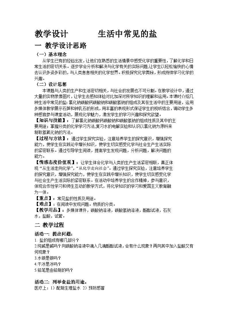 《课题1 生活中常见的盐》教案-九年级下册化学人教版第1页