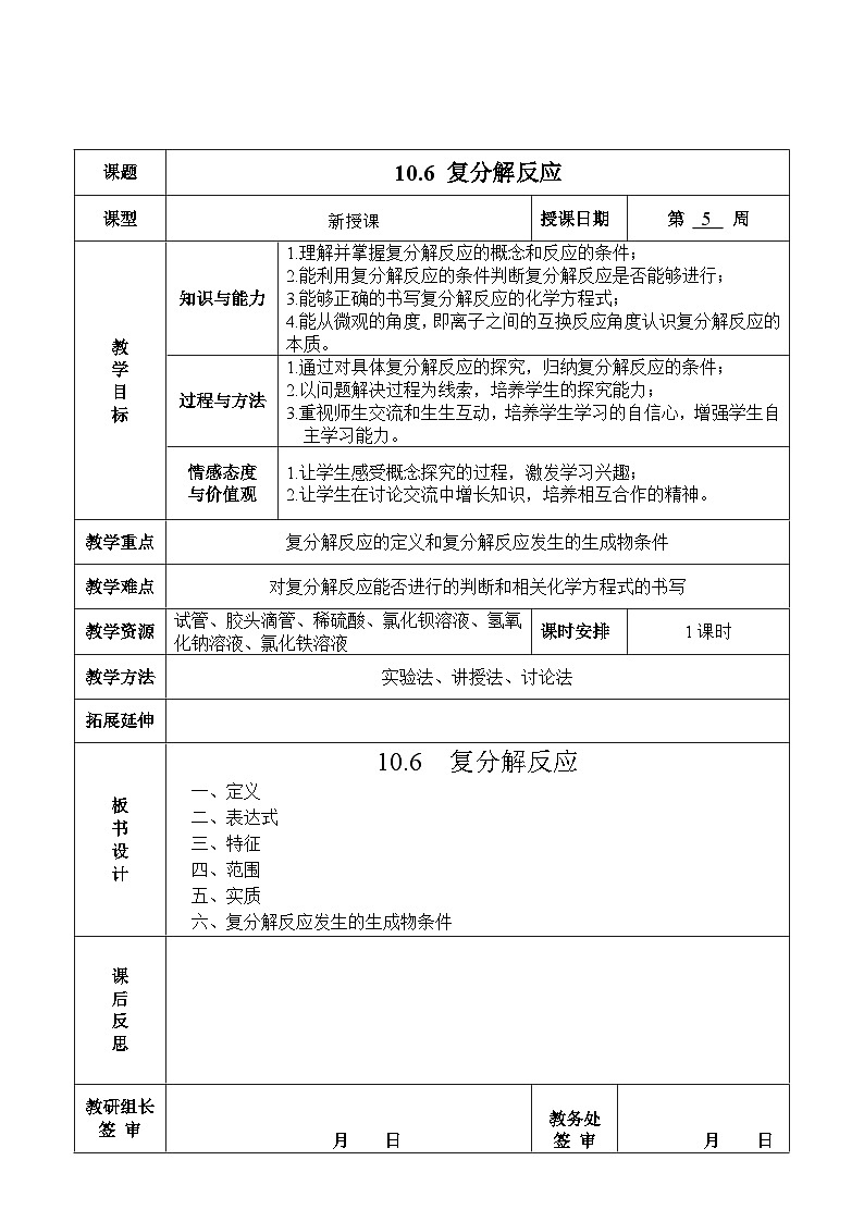 《课题1 生活中常见的盐》教学设计3-九年级下册化学人教版第1页