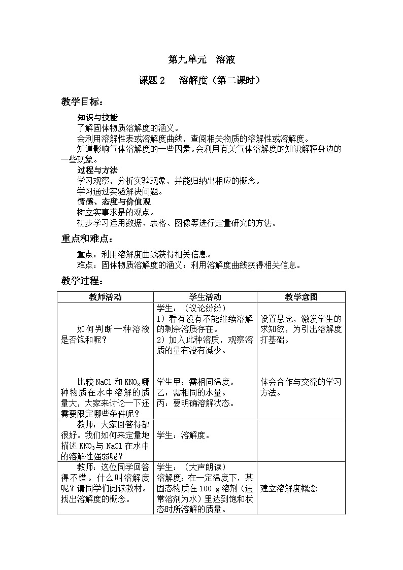 《课题2 溶解度》教学设计1-九年级下册化学人教版01
