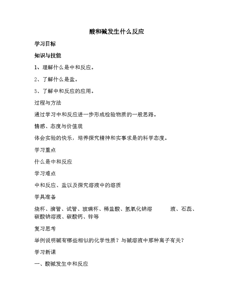 《课题2 酸和碱的中和反应》教案-九年级下册化学人教版第1页