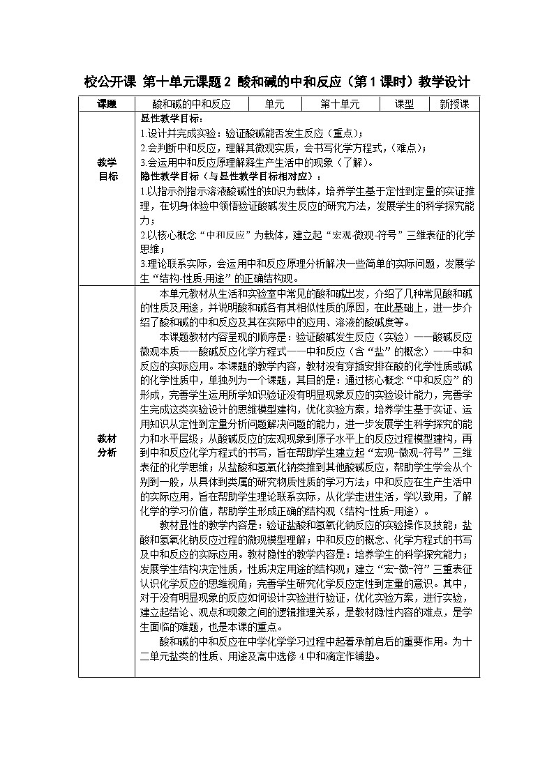 《课题2 酸和碱的中和反应》教学设计1-九年级下册化学人教版01