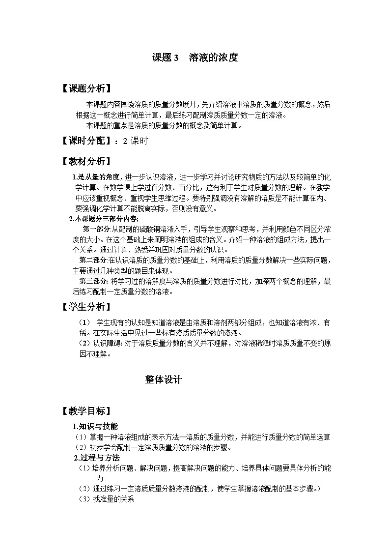 《课题3 溶液的浓度》教学设计1-九年级下册化学人教版01