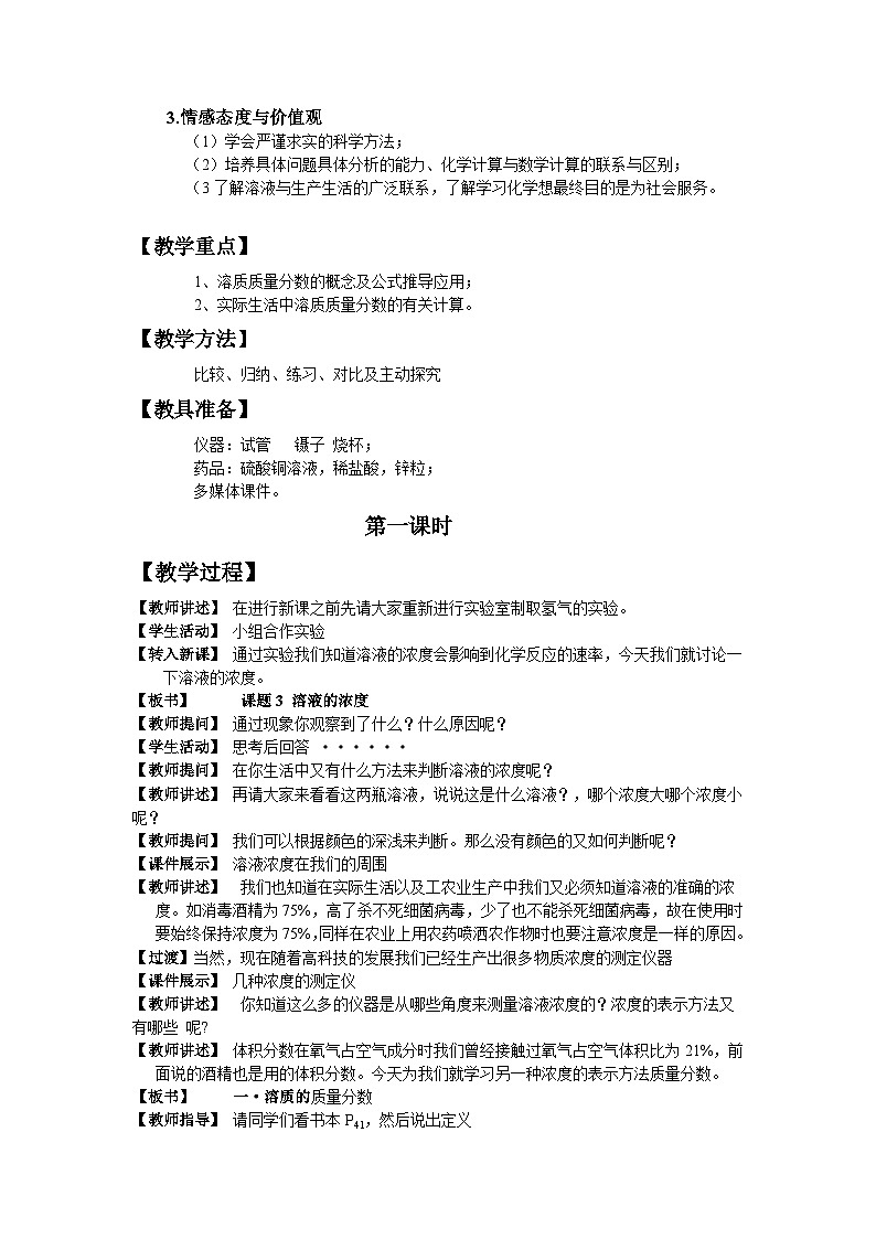 《课题3 溶液的浓度》教学设计1-九年级下册化学人教版02