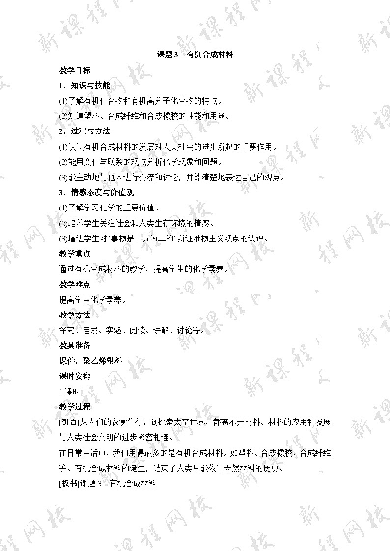 《课题3 有机合成材料》教案-九年级下册化学人教版01