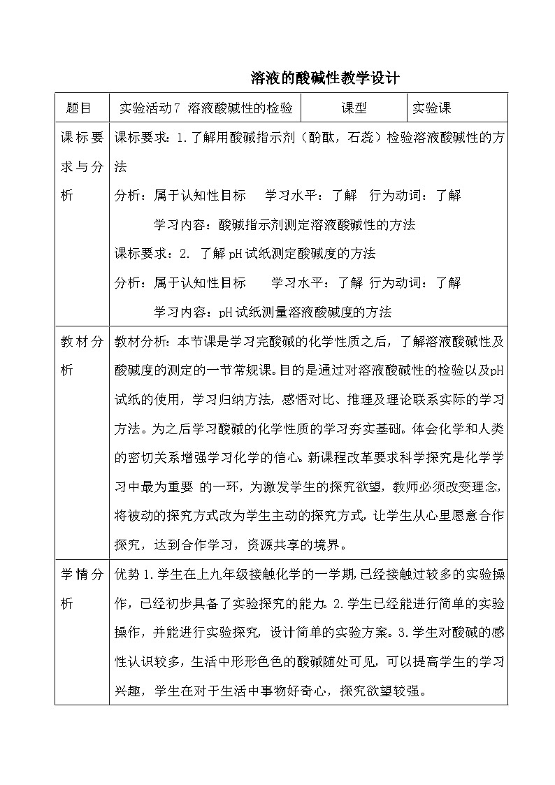《实验活动7 溶液酸碱性的检验》教案-九年级下册化学人教版01