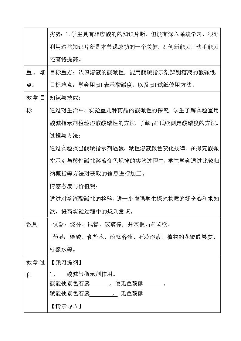 《实验活动7 溶液酸碱性的检验》教案-九年级下册化学人教版02