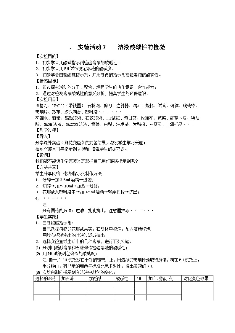 《实验活动7 溶液酸碱性的检验》教学设计2-九年级下册化学人教版01