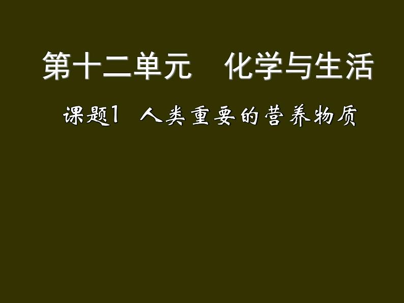 《课题1 人类重要的营养物质》PPT课件1-九年级下册化学人教版第1页