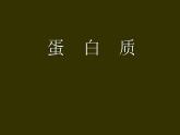 《课题1 人类重要的营养物质》PPT课件1-九年级下册化学人教版