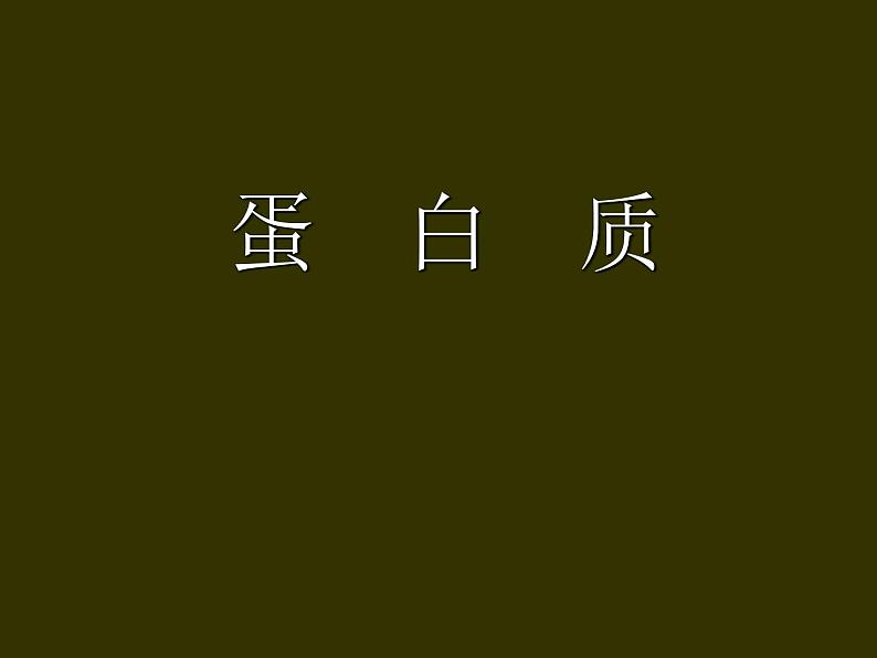 《课题1 人类重要的营养物质》PPT课件1-九年级下册化学人教版第3页