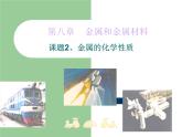 《课题2 金属的化学性质》PPT课件2-九年级下册化学人教版