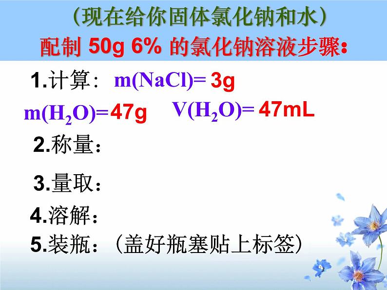 《实验活动5 一定溶质质量分数的氯化钠溶液的配制》PPT课件1-九年级下册化学人教版第3页