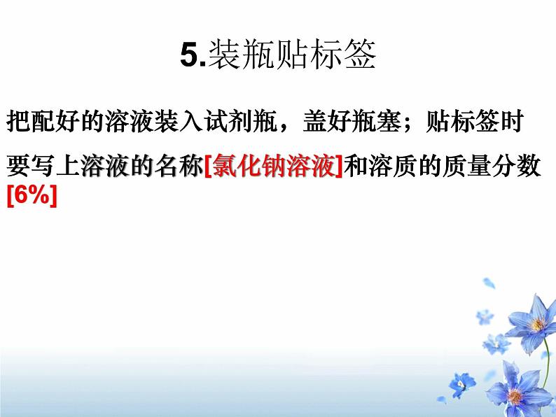 《实验活动5 一定溶质质量分数的氯化钠溶液的配制》PPT课件1-九年级下册化学人教版第7页