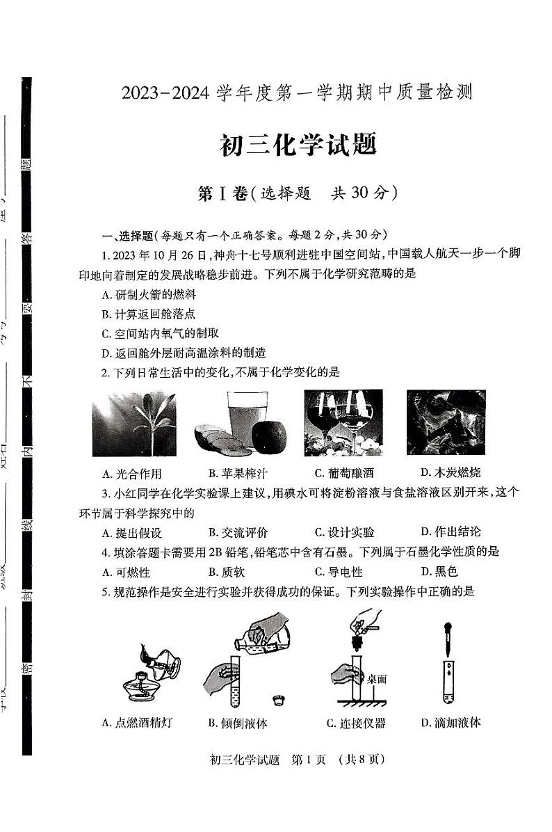 山东省济宁市任城区2023-2024学年八年级上学期期中考试化学试题第1页