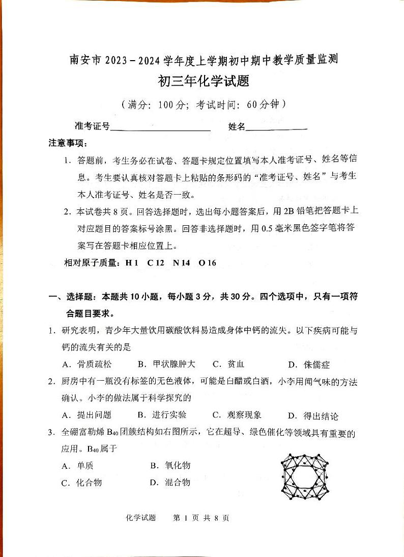 福建省南安市2023-2024学年九年级上学期11月期中化学试题01