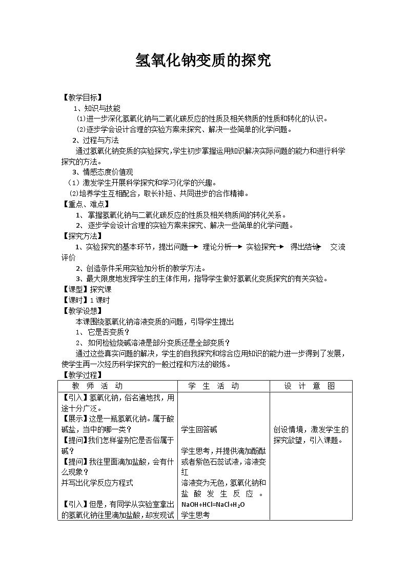 《氢氧化钠变质的探究单元复习》教学设计1-九年级下册化学人教版01
