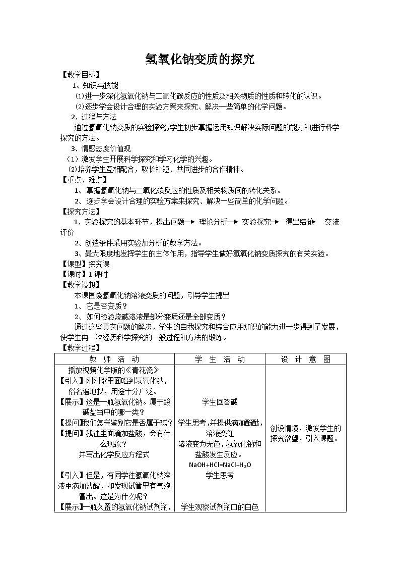 《氢氧化钠变质的探究单元复习》教学设计11-九年级下册化学人教版第1页