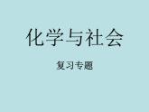 《化学与社会专题复习》PPT课件7-九年级下册化学人教版