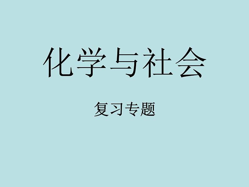 《化学与社会专题复习》PPT课件7-九年级下册化学人教版第1页