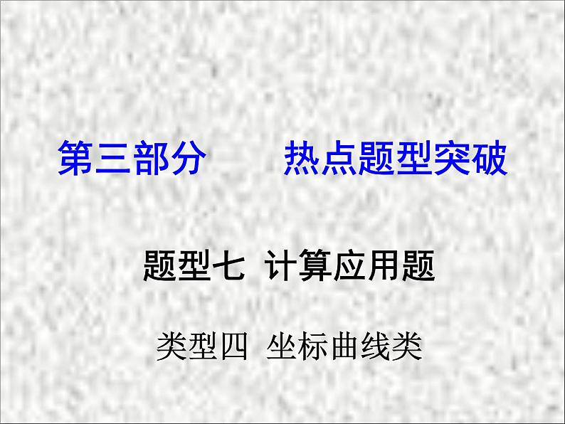 《题型七 计算应用题类型四 坐标曲线类复习》PPT课件3-九年级下册化学人教版01