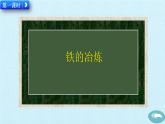 人教版化学九年级下册 第八单 元 金属和金属材料 课题3  金属资源的利用和保护 课件