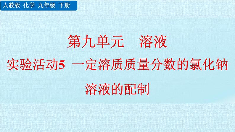 实验活动5 一定溶质质量分数的氯化钠溶液的配制第1页