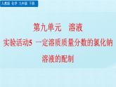 人教版化学九年级下册 第九单 元 溶液 实验活 动5 一定溶质质量分数的氯化钠溶液的配制 课件