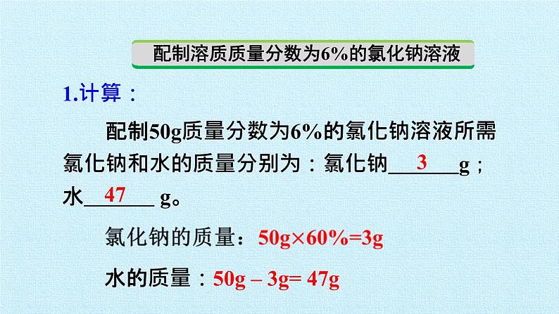 实验活动5 一定溶质质量分数的氯化钠溶液的配制第5页