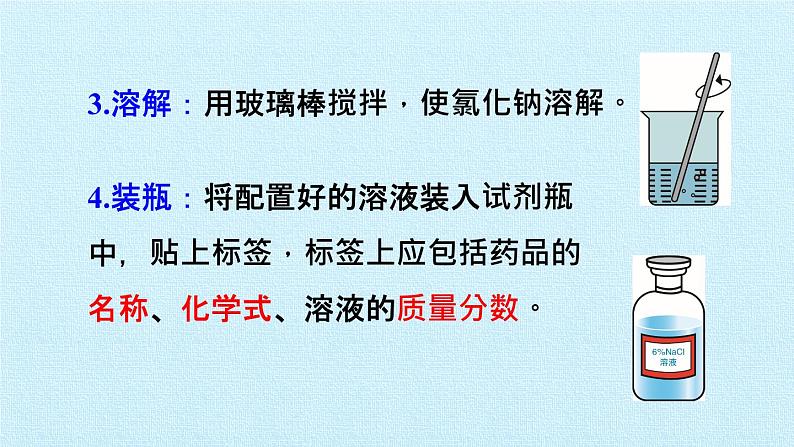 实验活动5 一定溶质质量分数的氯化钠溶液的配制第8页