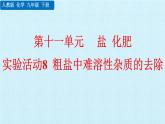 人教版化学九年级下册 第十一 单元 盐 化肥 实验活 动8 粗盐中难溶性杂质的去除 课件
