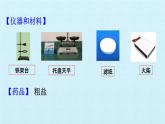 人教版化学九年级下册 第十一 单元 盐 化肥 实验活 动8 粗盐中难溶性杂质的去除 课件