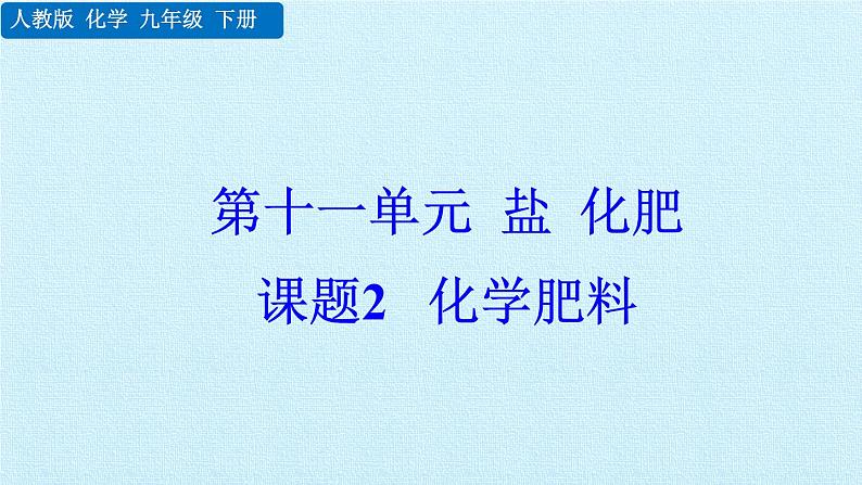 人教版化学九年级下册 第十一 单元 盐 化肥 课题2  化学肥料 课件01