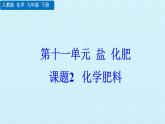 人教版化学九年级下册 第十一 单元 盐 化肥 课题2  化学肥料 课件