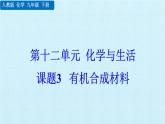 人教版化学九年级下册 第十二 单元 化学与生活 课题3  有机合成材料 课件
