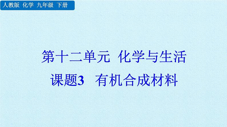 课题3 有机合成材料第1页