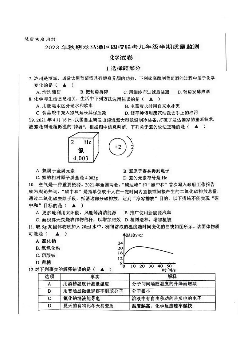 四川省泸州市龙马潭区2023-2024学年九年级上学期期中质量检测化学试题第1页