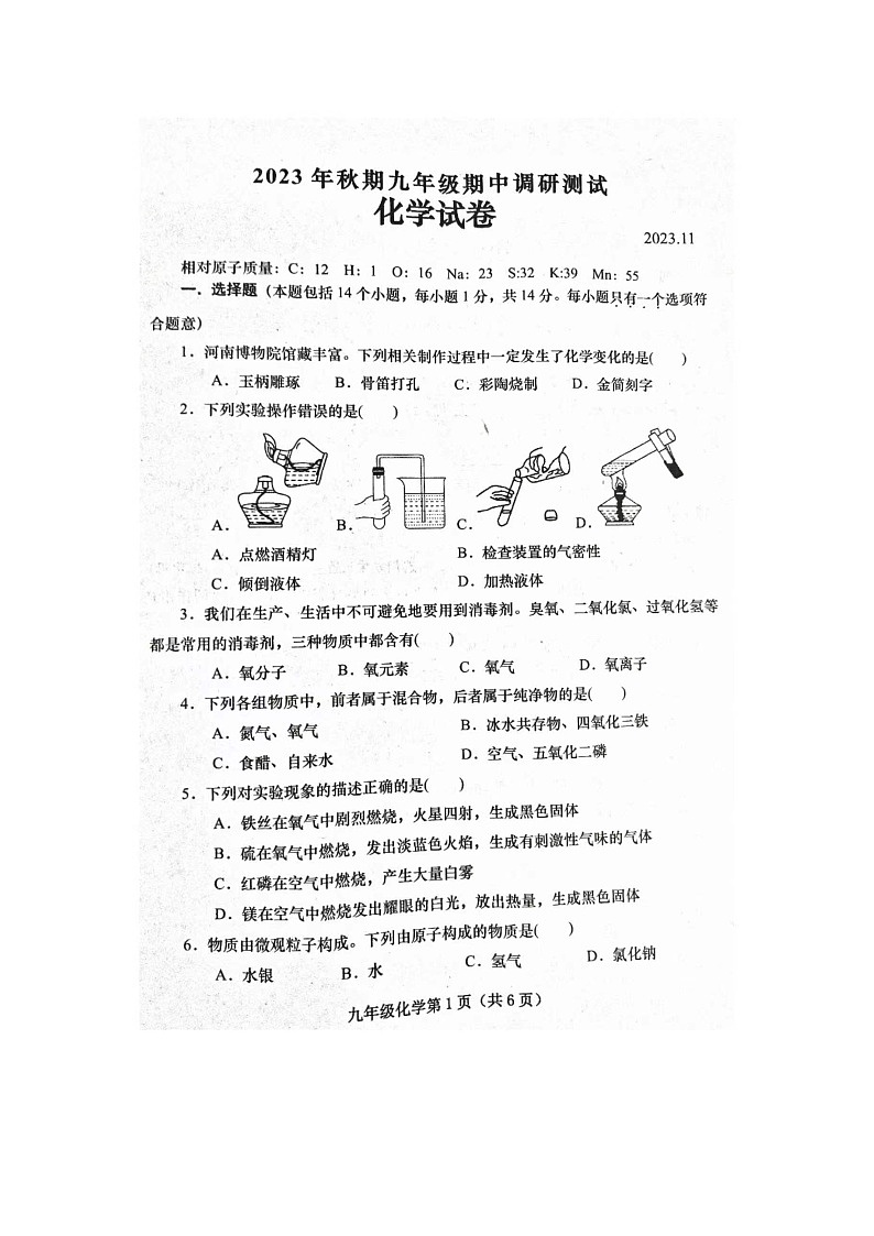 河南省南阳市镇平县2023-2024学年九年级上学期期中化学试卷01