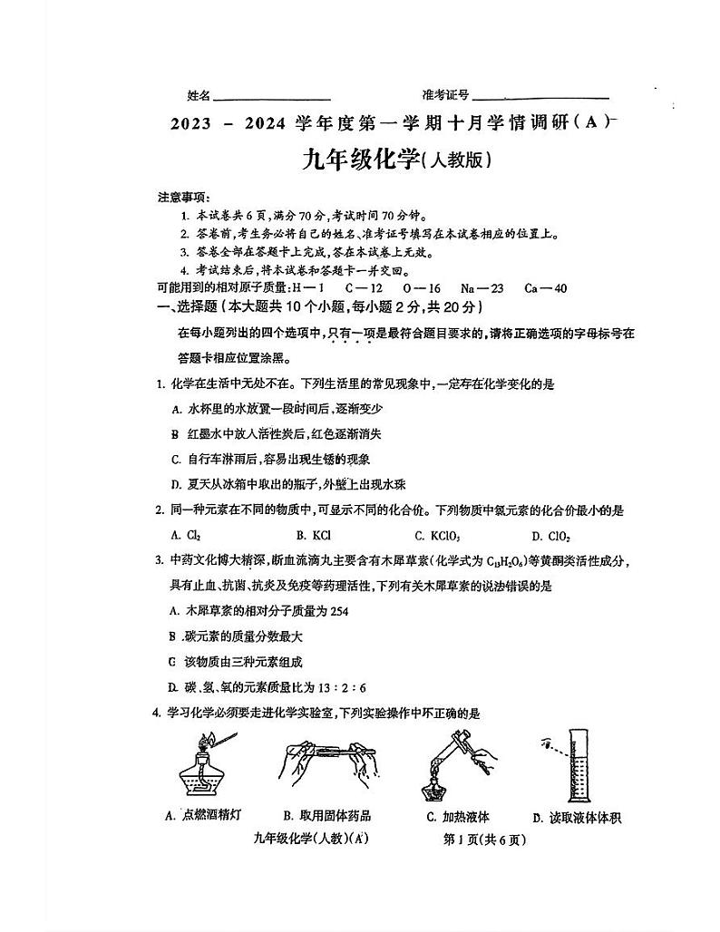 山西省大同市平城区双语学校2023-2024学年九年级上学期十月月考化学试卷第1页