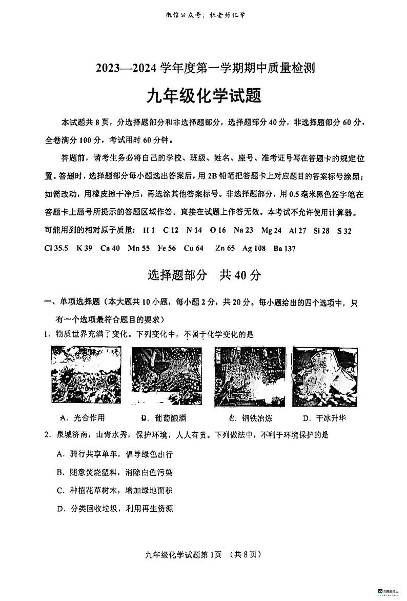 山东省济南市历城区等2地2023-2024学年九年级上学期11月期中化学试题第1页
