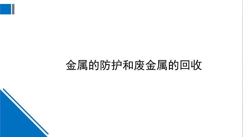 化学沪教版九上同步课件：5.3 金属防护和废金属回收第1页